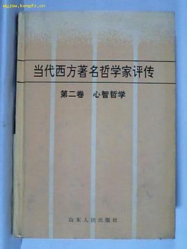 当代西方著名哲学家评传 pdf epub mobi 电子书 下载