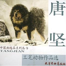 唐坚工笔动物作品选 pdf epub mobi 电子书 下载
