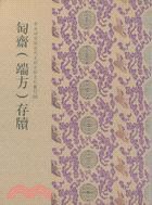 匋齋(端方)存牘 pdf epub mobi 电子书 下载