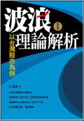 波浪理論解析:以颱灣股市為例(增訂版)