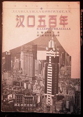 汉口五百年 pdf epub mobi 电子书 下载