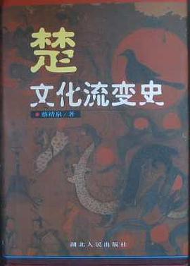 楚文化流变史 pdf epub mobi 电子书 下载