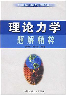 理论力学题解精粹 pdf epub mobi 电子书 下载