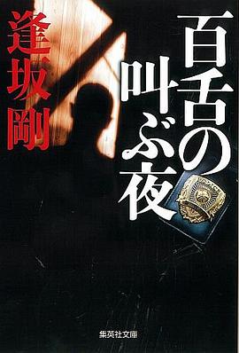 百舌の叫ぶ夜 pdf epub mobi 电子书 下载