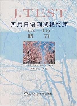 J.TEST实用日语测试模拟题 pdf epub mobi 电子书 下载