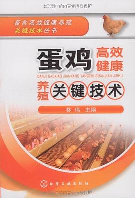 蛋鸡高效健康养殖关键技术 pdf epub mobi 电子书 下载