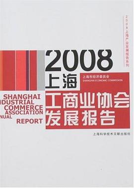 2008上海工商业协会发展报告 pdf epub mobi 电子书 下载