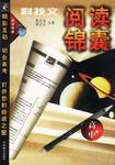 科技文阅读锦囊（高中） pdf epub mobi 电子书 下载