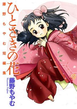 ひとさきの花 藤野もやむ短編集 ブレイドコミックス pdf epub mobi 电子书 下载