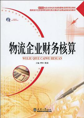 物流企业财务核算 pdf epub mobi 电子书 下载