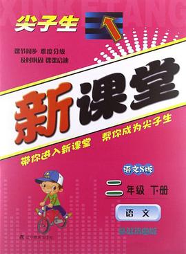 尖子生新课堂-语文二年级 pdf epub mobi 电子书 下载