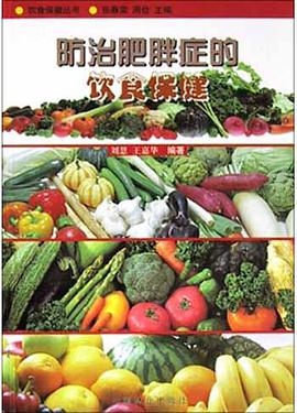防治肥胖症的饮食保健 pdf epub mobi 电子书 下载