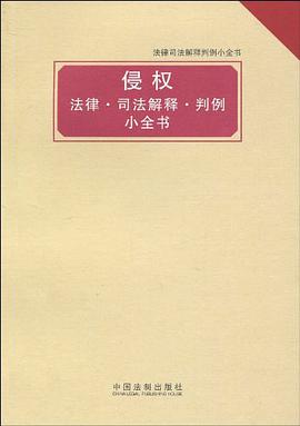 法律司法解释判例小全书 pdf epub mobi 电子书 下载