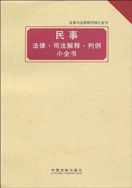 法律司法解释判例小全书 pdf epub mobi 电子书 下载