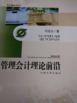 管理会计理论前沿 pdf epub mobi 电子书 下载