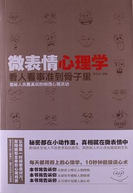 微表情心理学 pdf epub mobi 下载