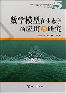 数学模型在生态学的应用及研究 pdf epub mobi 电子书 下载