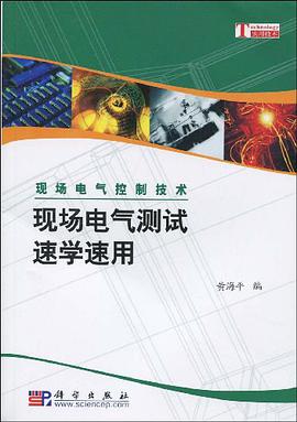 现场电气测试速学速用 pdf epub mobi 电子书 下载