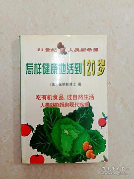 怎样健康地活到120岁