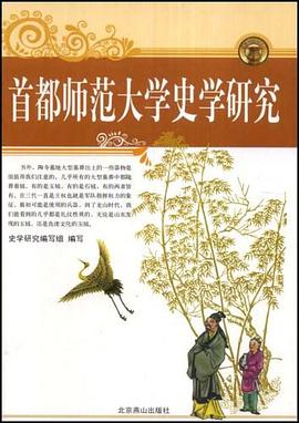 首都师范大学史学研究 pdf epub mobi 电子书 下载
