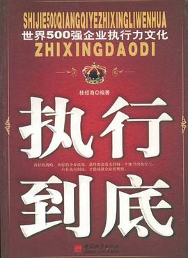 世界500强企业执行力文化 pdf epub mobi 电子书 下载