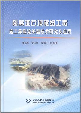 超高堆石坝枢纽工程施工导截流关键技术研究及应用 pdf epub mobi 电子书 下载