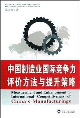 中国制造业国际竞争力评价方法与提升策略 pdf epub mobi 电子书 下载