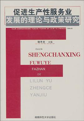 促进生产性服务业发展的理论与政策研究 pdf epub mobi 电子书 下载