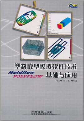 塑料成型模擬軟件技術基礎與應用 pdf epub mobi 電子書 下載