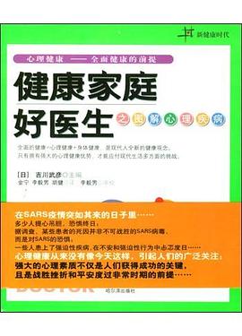 健康家庭好医生之图解心理疾病 pdf epub mobi 下载