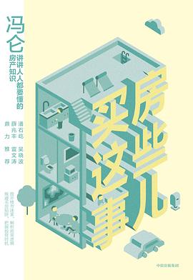 冯仑：买房这些事儿 pdf epub mobi 下载