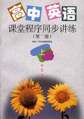 高中英語課堂程序同步講練第二冊(上) pdf epub mobi 電子書 下載