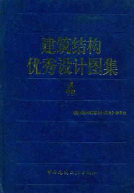 建筑结构优秀设计图集4 pdf epub mobi 电子书 下载