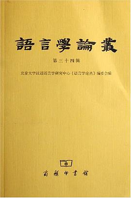 语言学论丛（第三十四辑） pdf epub mobi 电子书 下载