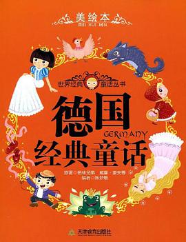 德国经典童话 pdf epub mobi 电子书 下载
