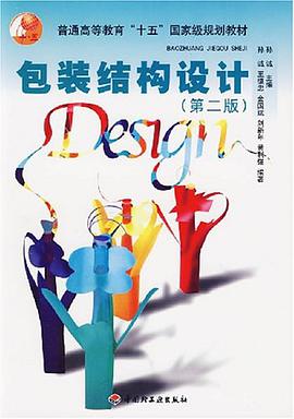 包装结构设计 pdf epub mobi 电子书 下载