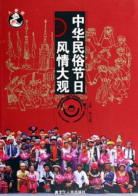 中华民俗节日风情大观 pdf epub mobi 电子书 下载
