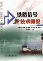 铁路信号新技术概论 pdf epub mobi 电子书 下载