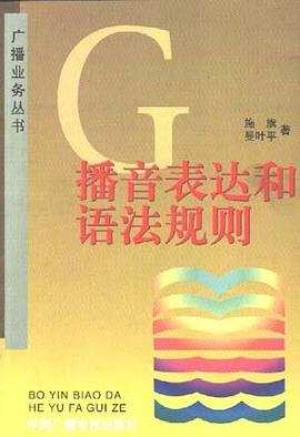 播音表达和语法规则 pdf epub mobi 电子书 下载