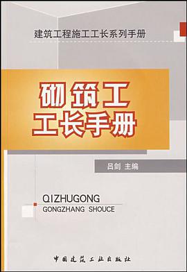 砌筑工工长手册 pdf epub mobi 电子书 下载