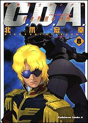 機動戦士ガンダムC.D.A.若き彗星の肖像 (8)