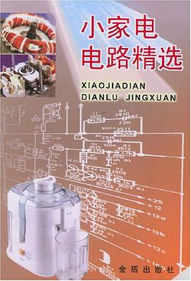 小傢電電路精選 pdf epub mobi 電子書 下載