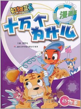 虹猫蓝兔十万个为什么 pdf epub mobi 电子书 下载