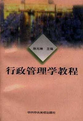 行政管理學教程 pdf epub mobi 電子書 下載