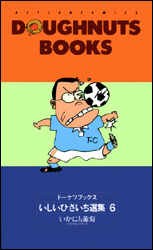 ドーナツブックスいしいひさいち選集 6 pdf epub mobi 电子书 下载