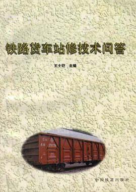 铁路货车站修技术问答 pdf epub mobi 电子书 下载