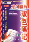 龙门辅导双色笔记-高一英语 pdf epub mobi 电子书 下载