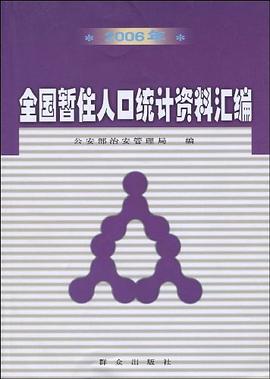 2006年全国暂住人口统计资料汇编 pdf epub mobi 电子书 下载
