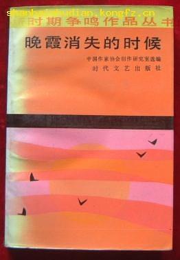 晚霞消失的時候（新時期爭鳴作品叢書） pdf epub mobi 電子書 下載