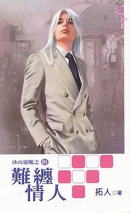 冰山恶魔4 难缠情人 pdf epub mobi 电子书 下载